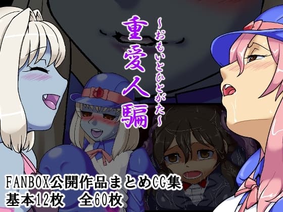 重愛人騙 cover