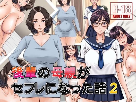 後輩の母親がセフレになった話2 cover