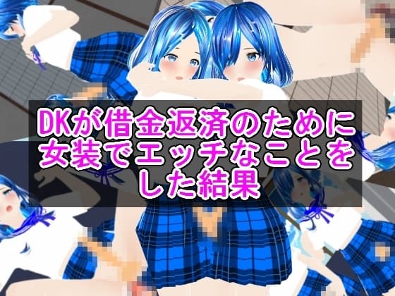 DKが借金返済のために女装でエッチなことをした結果 cover