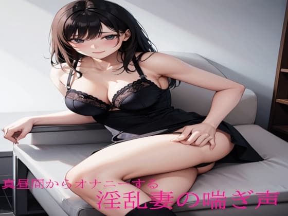 真昼間からオナニーする淫乱妻の喘ぎ声 cover