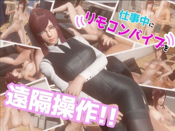 仕事中にリモコンバイブを遠隔操作!! cover