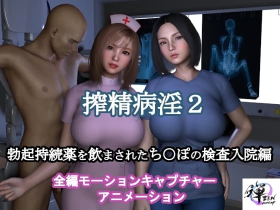 搾精病淫2 勃起持続薬を飲まされたち○ぽの検査入院編(全編モーションキャプチャーアニメーション) cover
