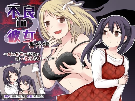 不良 in 彼女 番外編 ～姉の身体が不良に乗っ取られました～ cover
