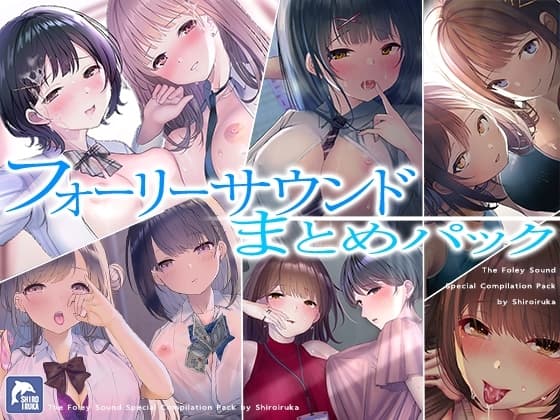 【超お得】フォーリーサウンド6作品まとめパック cover