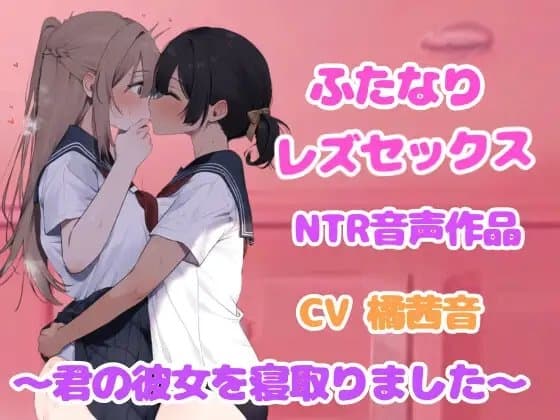 ドロドロ耳責め、ふたなり女と百合セックス【NTR】 cover