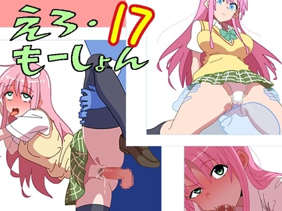 えろ・もーしょん!17 cover
