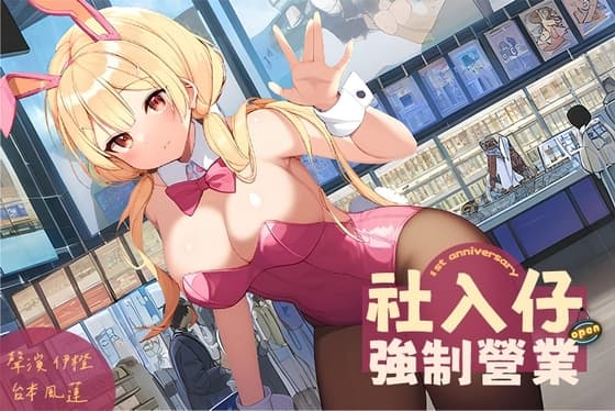 【黃牛防治】社入仔強○營業【中文短篇音聲】 cover