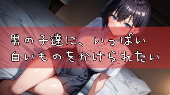 男の子達に、いっぱい白いものをかけられたい cover