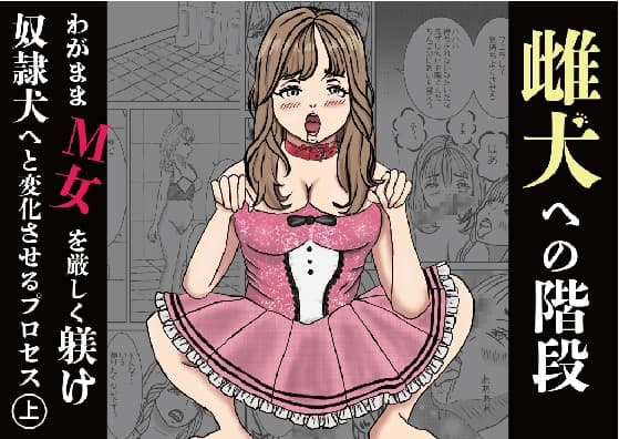 雌犬への階段 わがままなM女を厳しく躾け奴○犬へと変化させるプロセス(上) cover