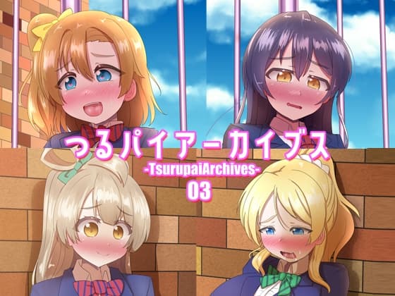 つるパイアーカイブス03 cover