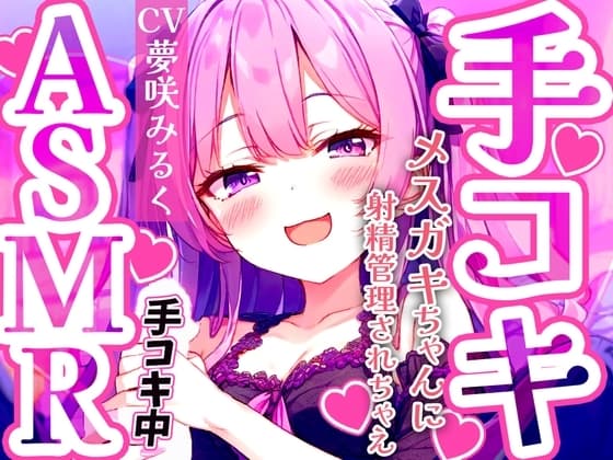 メ○ガキ早漏トレーニング。○リボイスで責められる手コキ音ASMR♪1分/3分/5分/10分/15分✨最後まで耐えたら脱早漏!音だけでイカないよね? cover