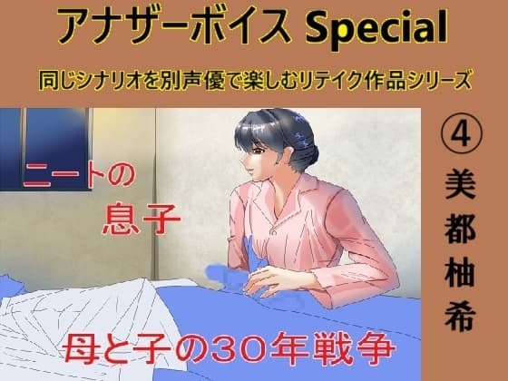 アナザーボイスSpecial (4)美都柚希 cover