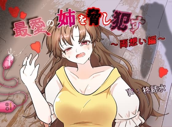 最愛の姉を脅し○す～両想い編～ cover