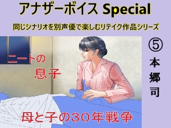 アナザーボイスSpecial(5)本郷司 cover