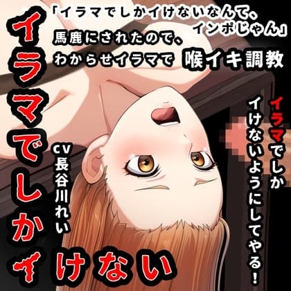『イラマでしかイけない』のを馬鹿にされたので、イラマでしかイけないように喉イキ調〇から気絶イラマ cover