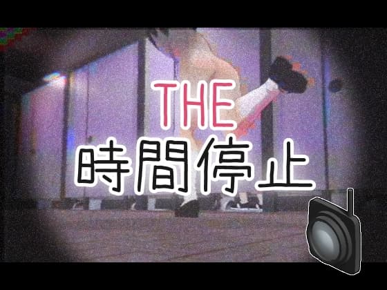 THE・時間停止 cover
