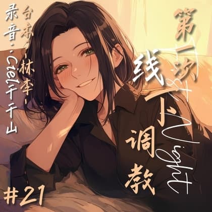 音声.剧情 足控/M向 和s姐姐的第一次线下调教 cover
