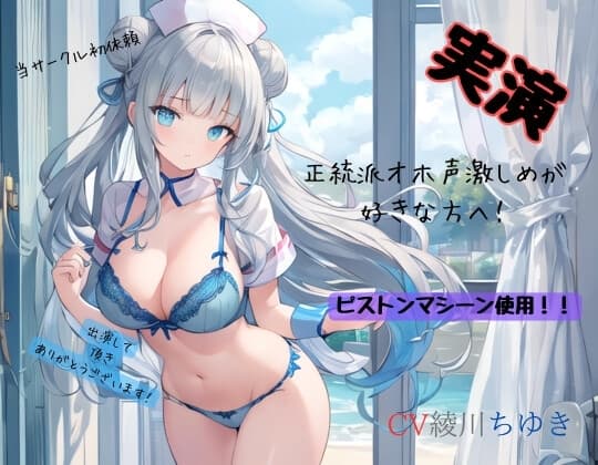 実演、CV綾川ちゆき 正統派オホ声激しめが好きな方へ!ピストンマシーン使用!! cover