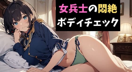 潜入失敗!女兵士の悶絶ボディチェック cover
