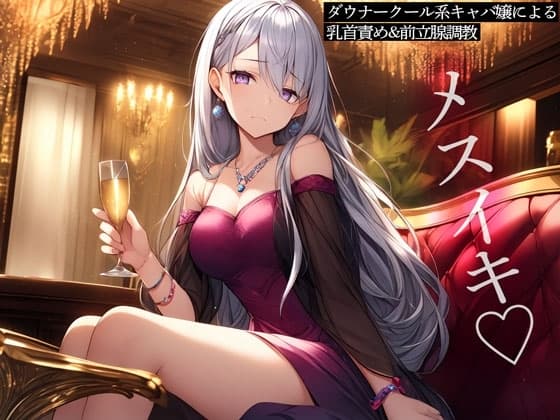 ダウナークール系キャバ嬢による乳首責め&前立腺調教 cover