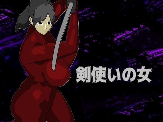 剣使いの女 cover