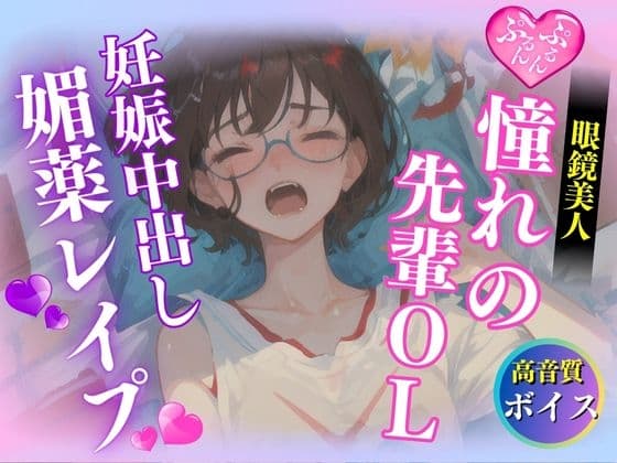 美しき眼鏡美人OLを監禁して妊娠するまで大量中出し cover