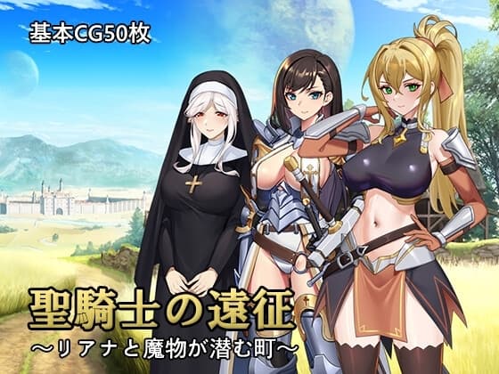 聖騎士の遠征～リアナと魔物が潜む町～ v1.02 cover