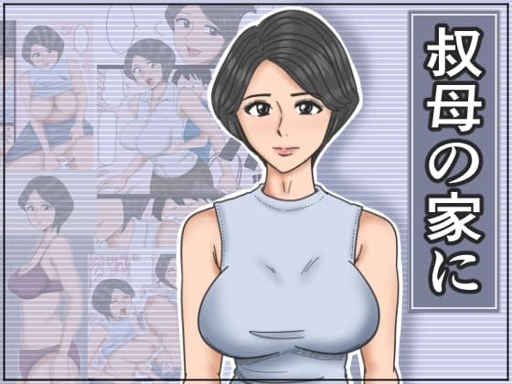 叔母の家に cover