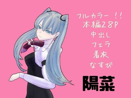 陽菜 cover