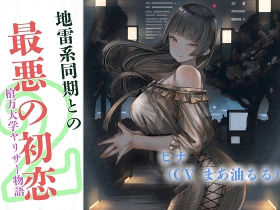 地雷系同期と最悪の初恋～槍万大学ヤリサー物語2～ cover