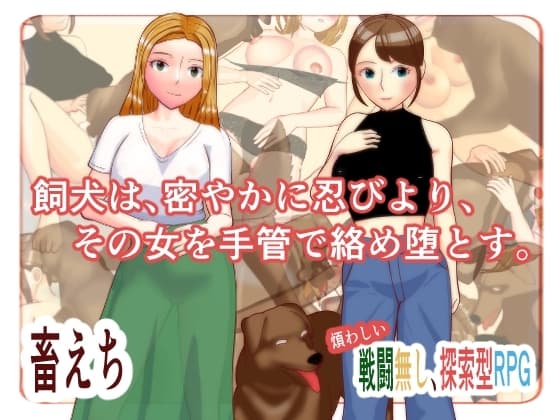 飼い犬は密かに忍びより、その女を手管で絡め堕とす。 cover