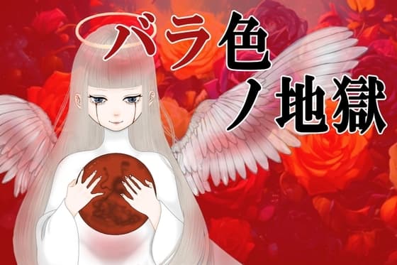 バラ色ノ地獄 cover