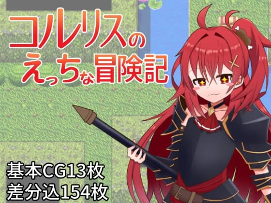 コルリスのえっちな冒険記 cover