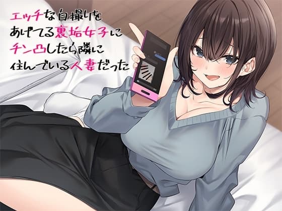 エッチな自撮りをあげてる裏垢女子にチン凸したら隣に住んでいる人妻だった cover