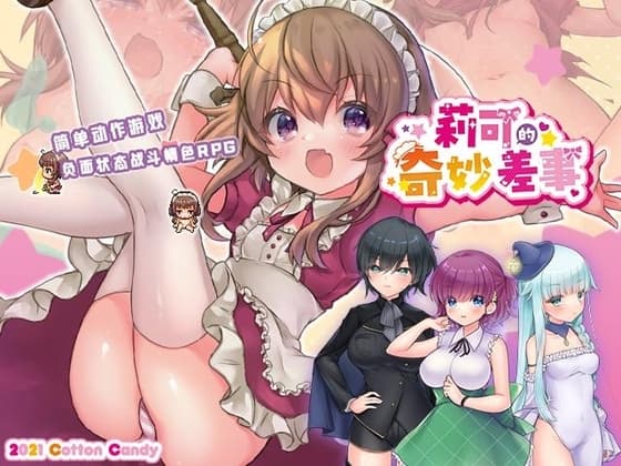 【简体中文版】莉可的奇妙差事 cover