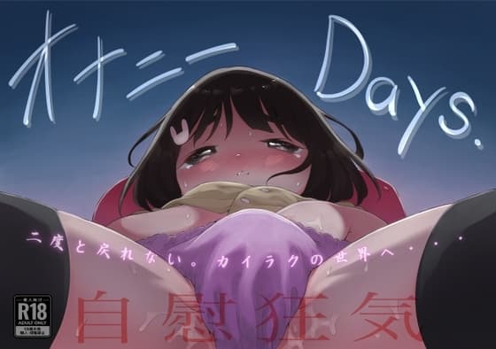 オナニーDays【完成版】/自慰狂気:ナカイキ後の賢者において彼女の内宇宙に生じた性衝動 cover