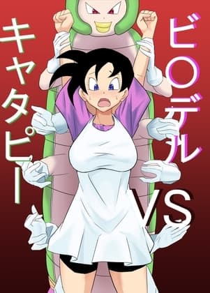 ビ〇デルvsキャタピー cover