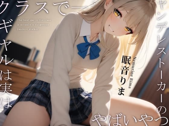 クラスで一番のギャルは実はヤンデレストーカーのヤバいやつ cover