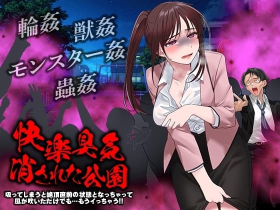 快楽臭気 消された公園 -吸ってしまうと絶頂直前の状態となっちゃって風が吹いただけでも…もうイっちゃう!!- cover