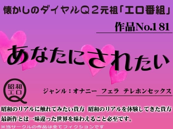 作品No.181 あなたにされたい cover