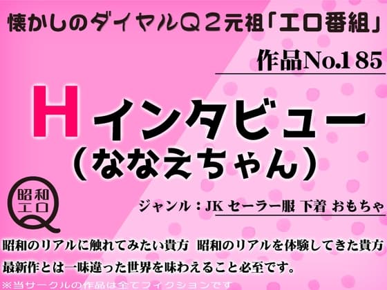 作品No.185 Hインタビュー(ななえちゃん) cover