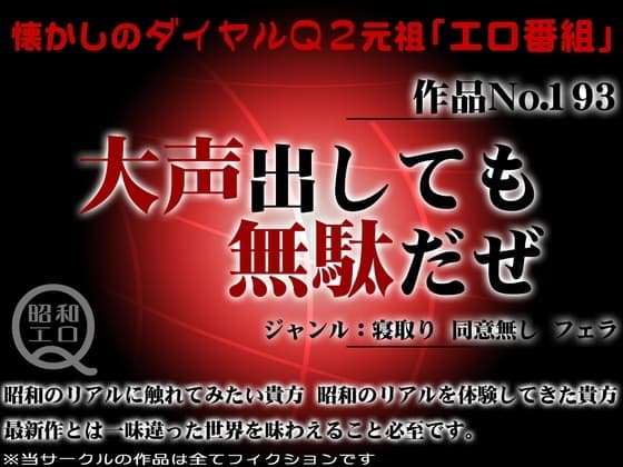 作品No.193 大声出しても無駄だぜ cover
