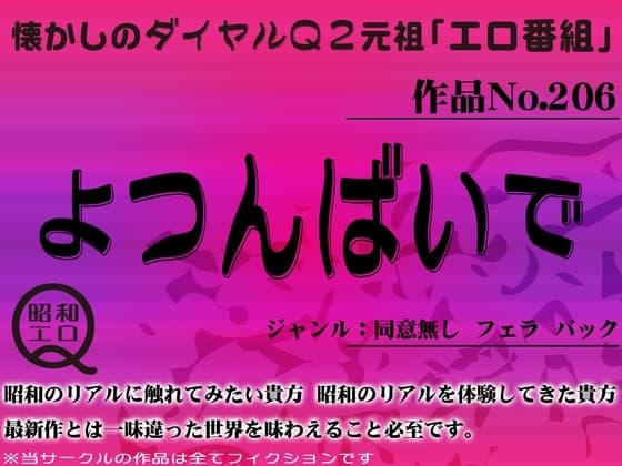 作品No.206 よつんばいで cover