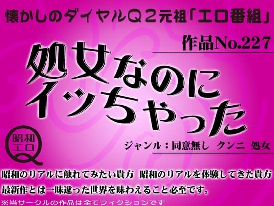 作品No.227 処女なのにイッちゃった cover