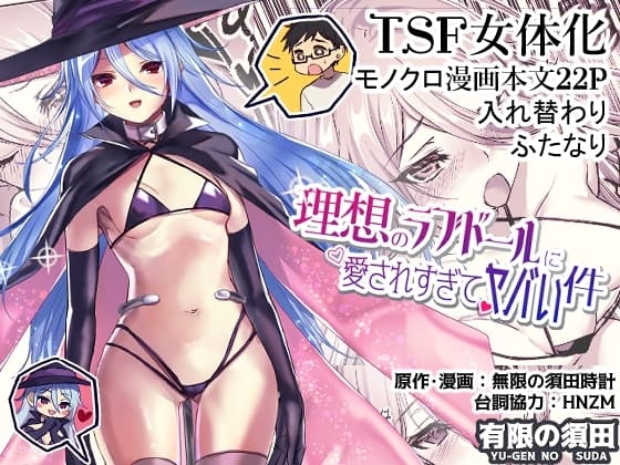 理想のラブドールに愛されすぎてヤバい件 cover