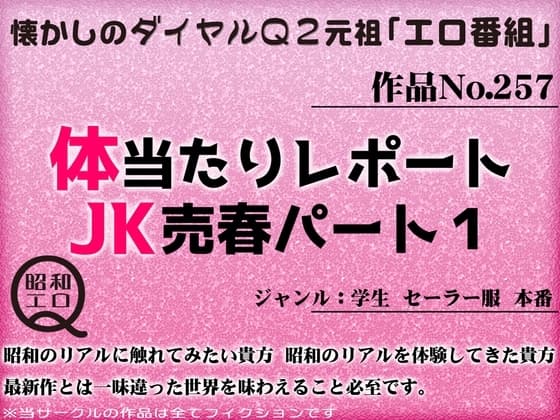 作品No.257 体当たりレポート JK売春パート1 cover