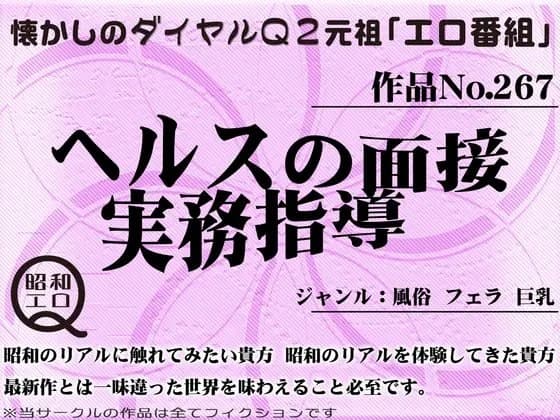 作品No.267 ヘルスの面接実務指導 cover