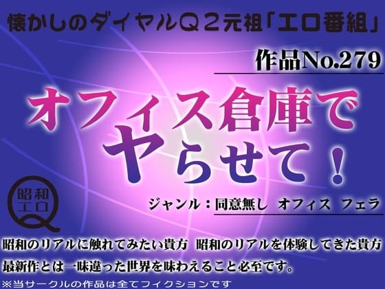 作品No.279 オフィス倉庫でヤらせて! cover