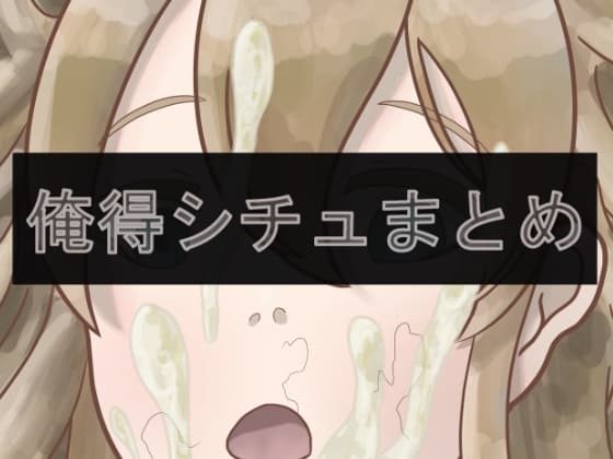俺得シチュまとめ cover