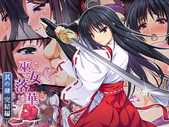 巫女落華 其の肆 完結編 cover
